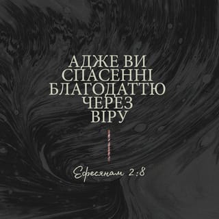 До ефесян 2:8-9 UBIO