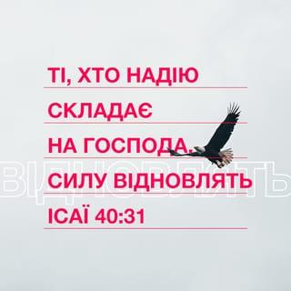 Iсая 40:31 - Тілько хто на Бога вповає, в того сила відновлюєсь; підніме крила, як орел, побіжить і не вмучиться, пійде і не втомиться.