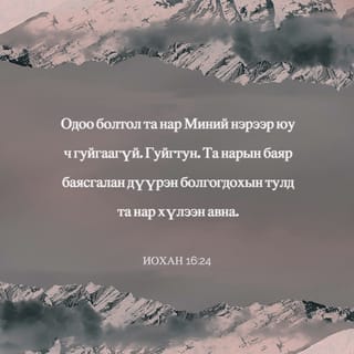 ИОХАН 16:24 АБ2004