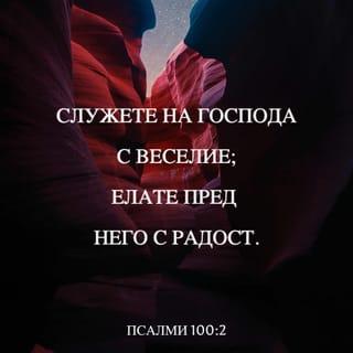 Псалми 100:2 BG1940