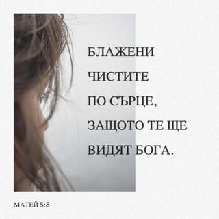 Матей 5:8 BG1940