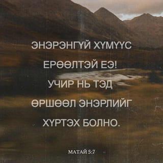 МАТАЙ 5:7 АБ2004
