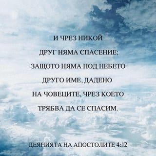 Делата на апостолите 4:12 - Единствено в него можете да намерите спасение, защото няма друго име под небето, дадено на хората, чрез което трябва да се спасим!“