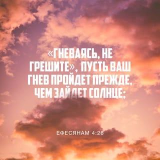 Послание к Ефесянам 4:26-27 SYNO