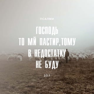 Псалми 23:1 - Псальма Давидова. Г осподь пастирь мій, не мати му недостатку.
