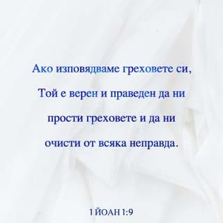 1 Йоаново 1:9 BG1940