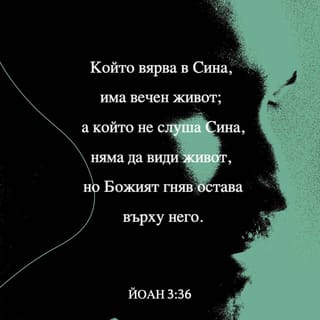 Йоан 3:36 BG1940