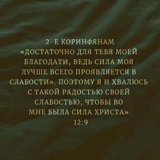 Второе послание к Коринфянам 12:9 SYNO