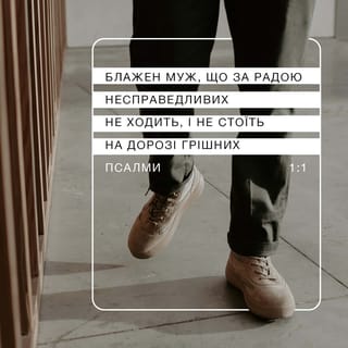 Псалми 1:1 UBIO