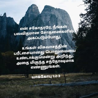யாக்கோபு 1:2-8 TAOVBSI