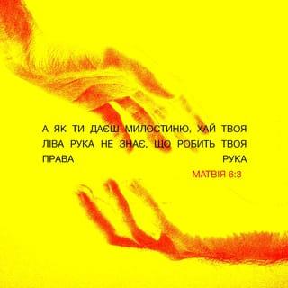 Матвія 6:3 - А як ти даєш милостиню, хай твоя ліва рука не знає, що робить твоя права рука