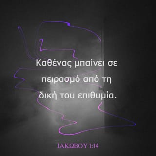 ΙΑΚΩΒΟΥ 1:13-14 TGV