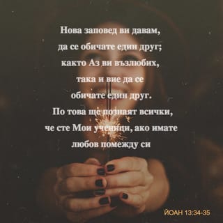 Йоан 13:34-35 BG1940