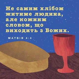 Від Матвія 4:4 - На те Ісус відповів йому: «У Святому Писанні сказано: „Не хлібом одним живе людина, а кожним словом, сказаним устами Божими”».