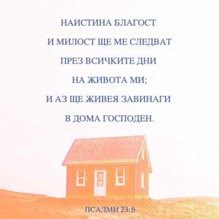 Псалми 23:6 BG1940
