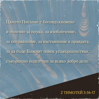 2 Тимотей 3:15-17 BG1940