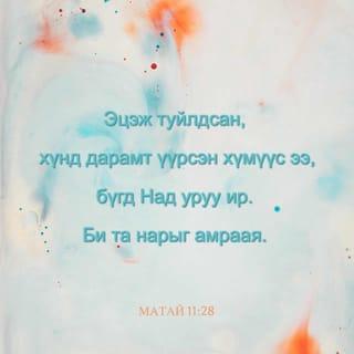 МАТАЙ 11:28 АБ2004