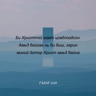 ГАЛАТ 2:20 АБ2004