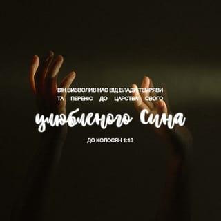 Колоссян 1:13 - Який визволив нас від влади темряви і перевів у Царство Свого улюбленого Сина