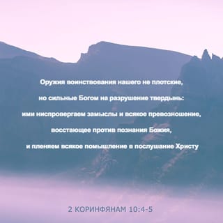 Второе послание к Коринфянам 10:5 - и всякое превозношение, восстающее против познания Божия, и пленяем всякое помышление в послушание Христу