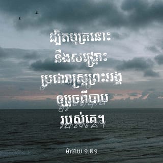 Matthew 1:21 - នាង​នឹង​ប្រសូត​បាន​បុត្រា​មួយ​អង្គ​ រួច​អ្នក​នឹង​ថ្វាយ​ព្រះនាម​ព្រះអង្គ​ថា​ «យេស៊ូ»​ ព្រោះ​ព្រះអង្គ​នឹង​សង្គ្រោះ​ប្រជាជន​របស់​ព្រះអង្គ​ពី​បាប​របស់​ពួកគេ»។​