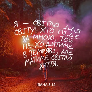 Вiд Iвана 8:12 UBIO