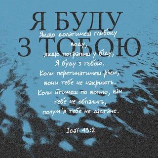 Iсая 43:1-2 UBIO