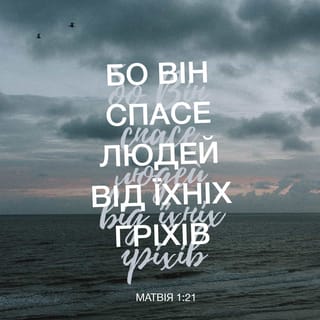 Матей 1:21 - І вродить вона сина, і даси йому імя Ісус; бо він спасе людей своїх од гріхів їх.