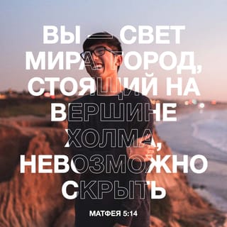 От Матфея святое благовествование 5:13-16 SYNO