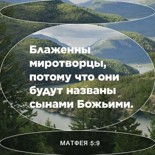 От Матфея святое благовествование 5:9,11-12 SYNO