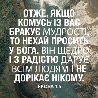 Якова 1:5 UBIO
