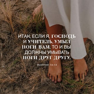 Иоанн 13:14 - Если же Я, Господь и Учитель, вымыл вам ноги, то и вы должны мыть ноги друг другу.