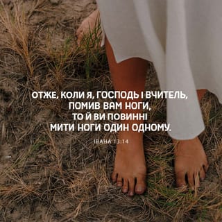 Йоан 13:14-15 - Коли ж я помив вам ноги, Господь і Учитель, то й ви повинні один одному обмивати ноги. Приклад бо дав вам, і як я зробив вам, і ви робіть.