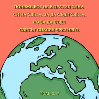 Йоан 3:17 - Понеже Бог не изпрати Своя Син в света, за да съди света, но за да бъде светът спасен чрез Него.