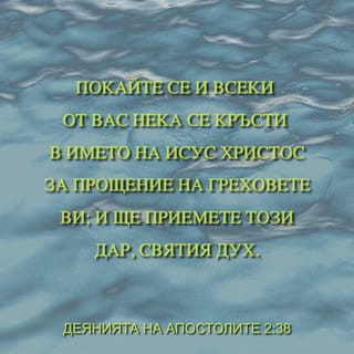 Делата на апостолите 2:38 - Петър им каза: „Покайте се! Всеки един от вас трябва да се кръсти в името на Исус Христос, за да му се простят греховете, и ще получите дара на Святия Дух.