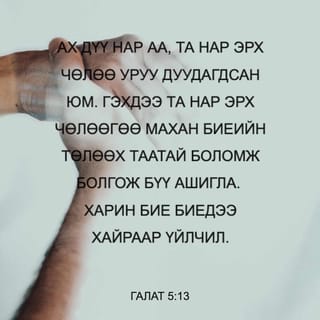 ГАЛАТ 5:13 АБ2004