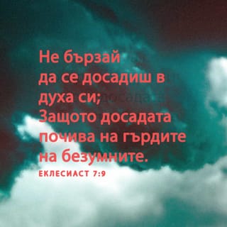 Еклесиаст 7:9 BG1940
