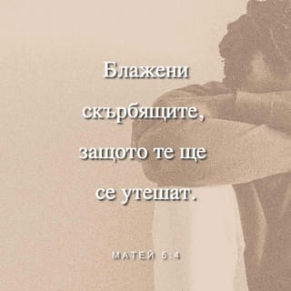 Матей 5:4 BG1940