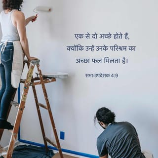 Ecclesiastes 4:9-10 - Two are better than one,
because they have a good return for their labor:
If either of them falls down,
one can help the other up.
But pity anyone who falls
and has no one to help them up.