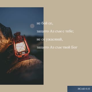 Исая 41:10 BG1940