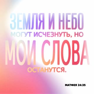От Матфея святое благовествование 24:35 SYNO