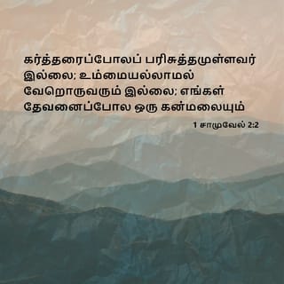 1 சாமுவேல் 2:1-2 TAOVBSI