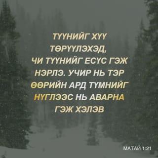 МАТАЙ 1:21 АБ2004