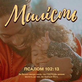 Псалми 103:13 - Як батько милосердується над дїтьми, так милосердується Господь над тими, що бояться його.