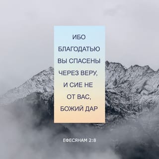 Послание в Эфес 2:8 - Ведь вы благодатью спасены, на основании веры спасены: не за заслуги ваши сей дар Божий