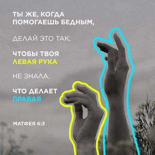 От Матфея святое благовествование 6:3-4 SYNO