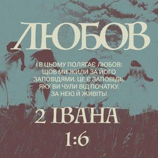 2-е Iвана 1:6 UBIO