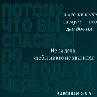 Послание к Ефесянам 2:8-9 - Ибо благодатью вы спасены через веру, и сие не от вас, Божий дар: не от дел, чтобы никто не хвалился.