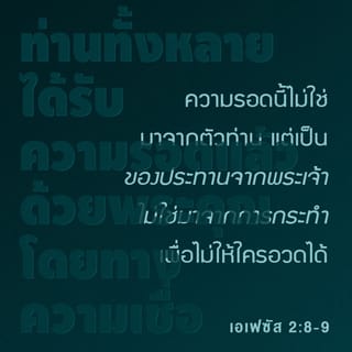 เอเฟซัส 2:8-9 THSV11