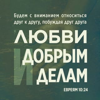 Послание к Евреям 10:24 SYNO